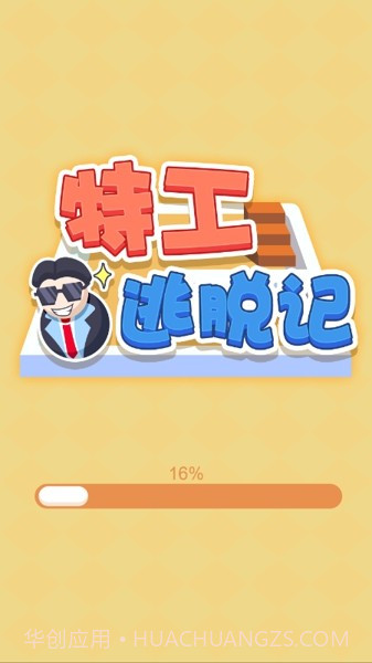 特工逃脱记截图4 特工逃脱记截图4