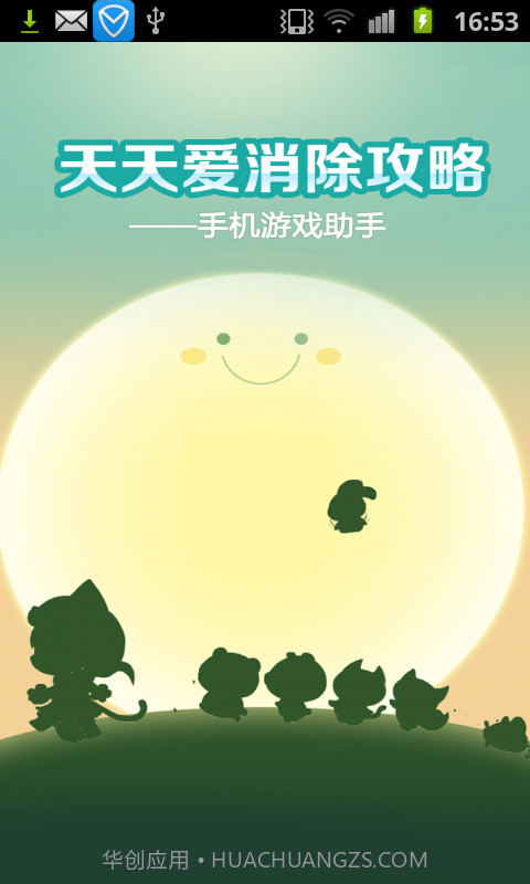 天天爱消除-手机游戏助手截图1