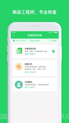 聊天恢复管家截图3