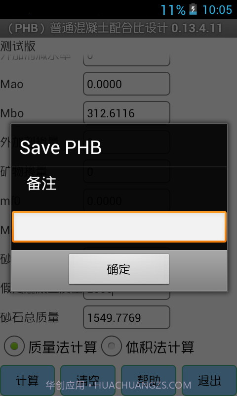 (PHB)混凝土配合比设计截图2 (PHB)混凝土配合比设计截图2