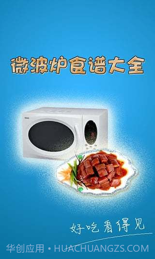微波炉食谱大全APP截图3