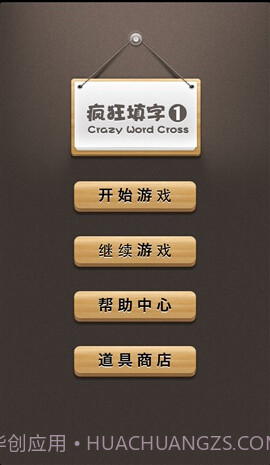 疯狂填字APP截图3