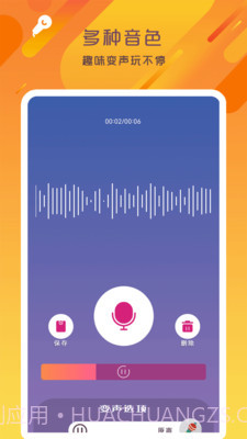 万能变声器语音大师截图2