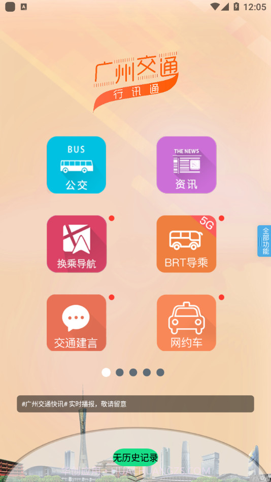 广州交通行讯通截图1