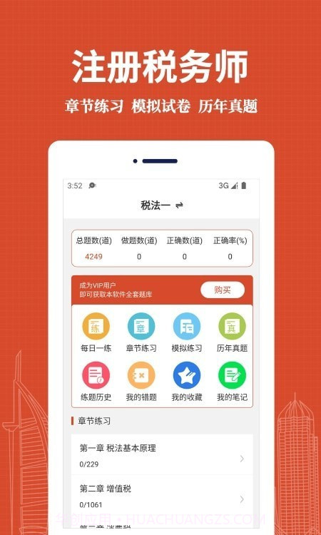 注册税务师易题库截图4 注册税务师易题库截图4