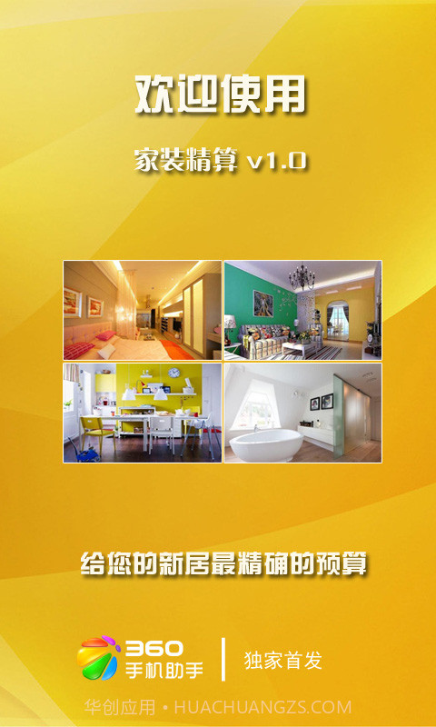 银手指家装精算截图1