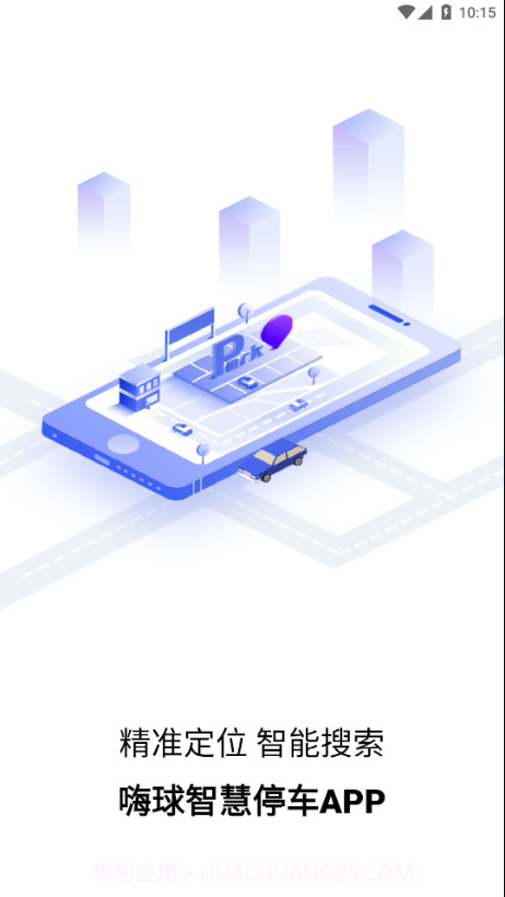 嗨球智慧停车截图2 嗨球智慧停车截图2
