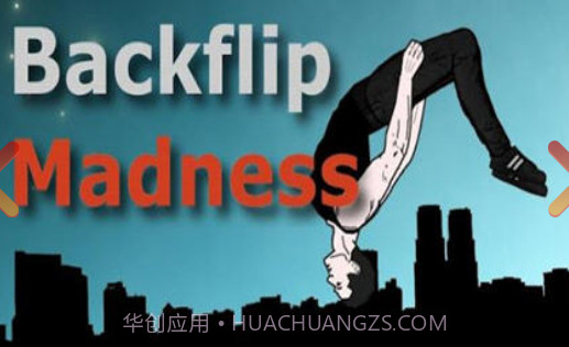 疯狂后空翻截图1