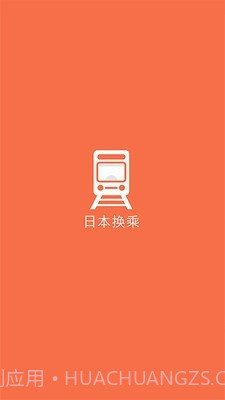 日本换乘截图1