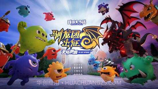 球球大作战驯龙团版截图2 球球大作战驯龙团版截图2