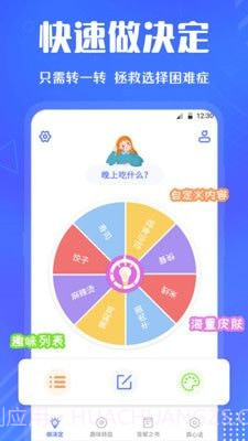 小决定快转盘截图2