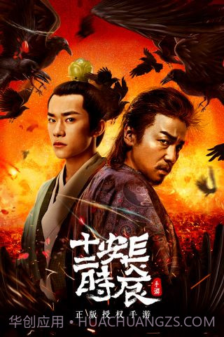 长安十二时辰最新版截图1