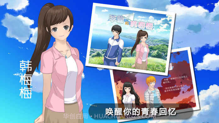 李雷和韩梅梅2016截图3