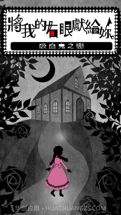 將我的右眼獻給妳:吸血鬼之戀截图2 將我的右眼獻給妳:吸血鬼之戀截图2