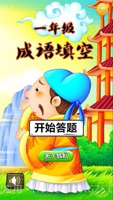 一年级成语填空截图1 一年级成语填空截图1