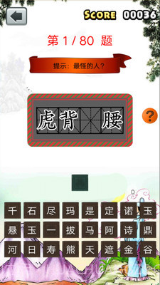 一年级成语填空截图3 一年级成语填空截图3