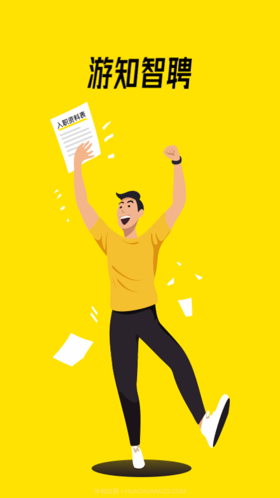 游知智聘截图1 游知智聘截图1