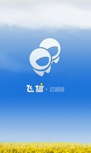 飞信云聊版截图1