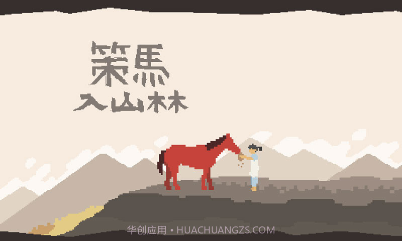 策马入山林截图2