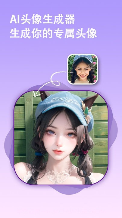 ai头像生成器截图1 ai头像生成器截图1