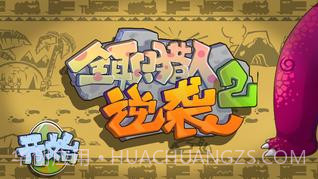 全职猎人2逆袭截图1 全职猎人2逆袭截图1