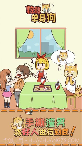 救救单身狗截图2 救救单身狗截图2