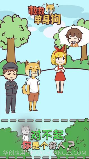 救救单身狗截图3 救救单身狗截图3