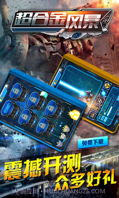 超合金风暴截图4 超合金风暴截图4