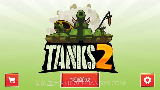 坦克大作战2截图2 坦克大作战2截图2