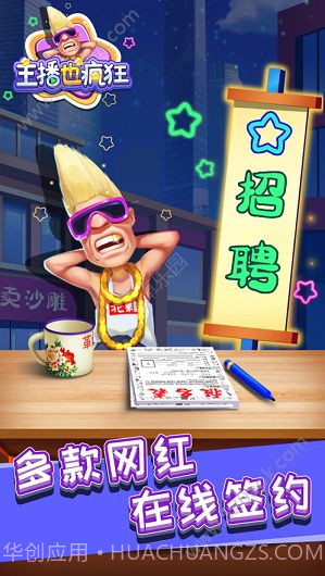 主播也疯狂游戏截图1