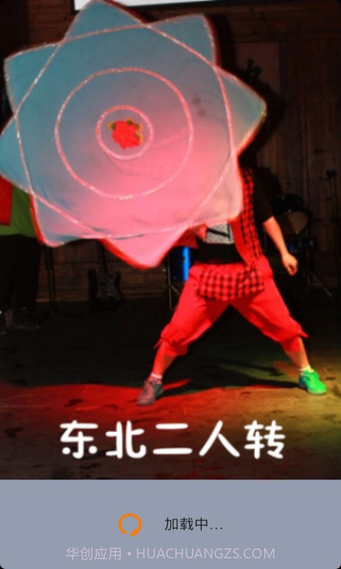 二人转下载(东北二人转在线视频应用)V3.5.1 for Android最新版截图2 二人转下载(东北二人转在线视频应用)V3.5.1 for Android最新版截图2