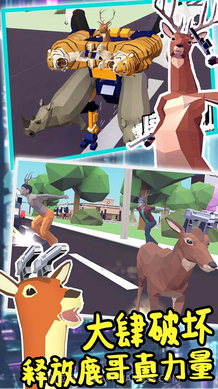 城市鹿哥进化模拟截图3 城市鹿哥进化模拟截图3