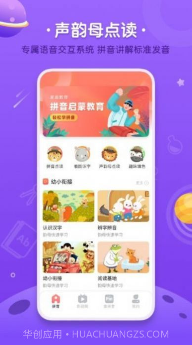 拼音发音点读学习截图4