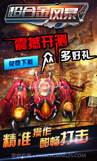 超合金风暴截图1 超合金风暴截图1