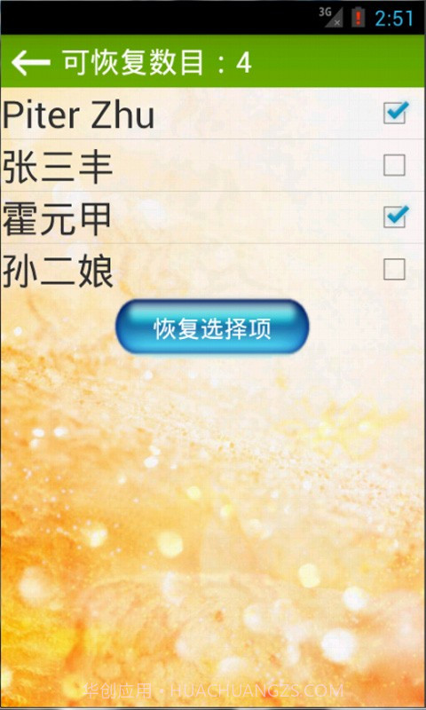 手机通讯录联系人恢复截图2 手机通讯录联系人恢复截图2