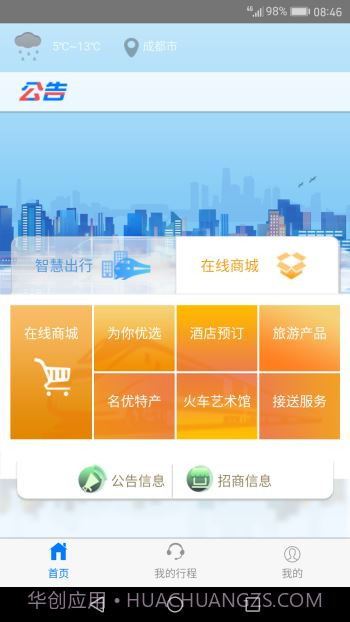 智慧成铁app截图3 智慧成铁app截图3