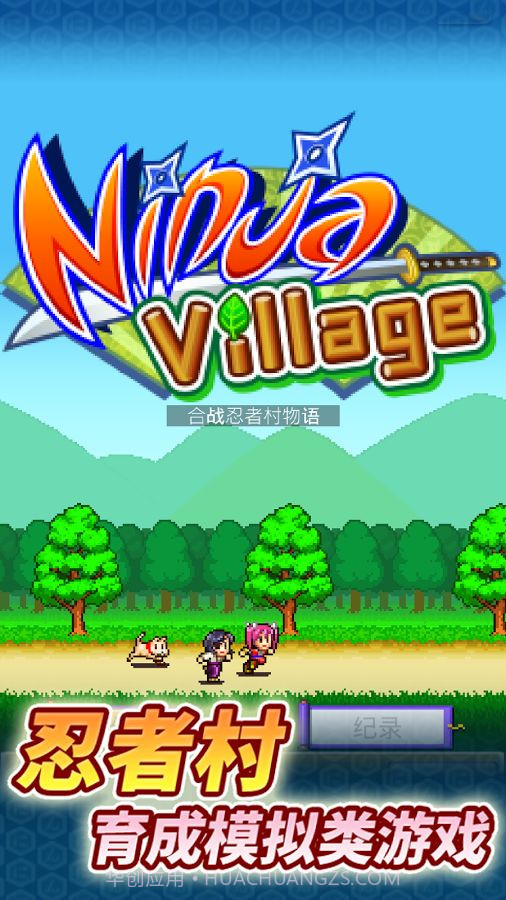 合战忍者村无限金币版截图4 合战忍者村无限金币版截图4