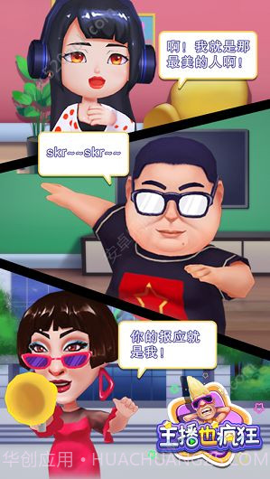 主播也疯狂游戏截图2