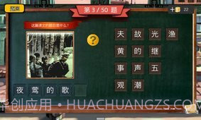 四年级疯狂猜图截图4 四年级疯狂猜图截图4