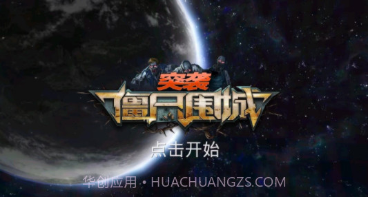 突袭僵尸围城截图5 突袭僵尸围城截图5