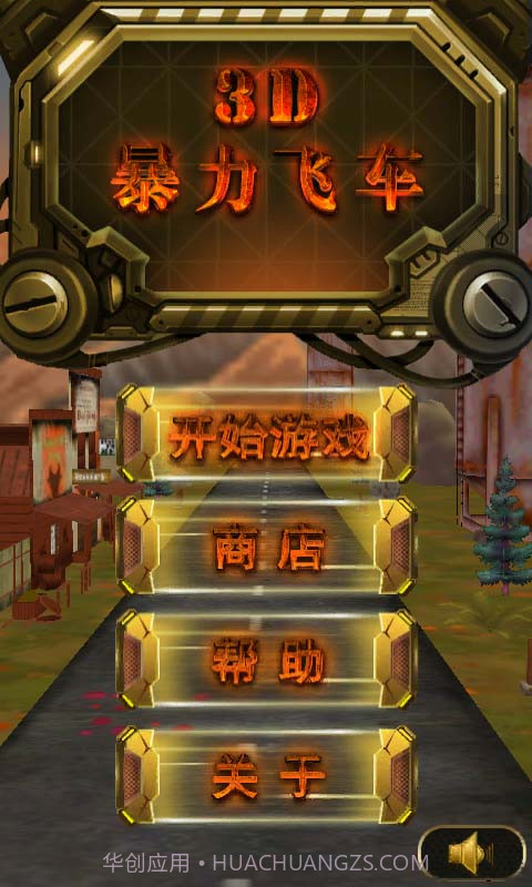 3D暴力飞车截图1