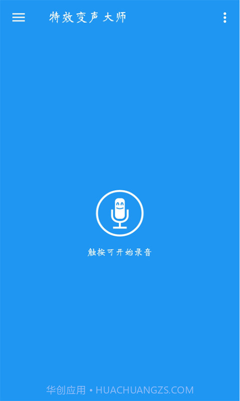 特效变声大师截图1