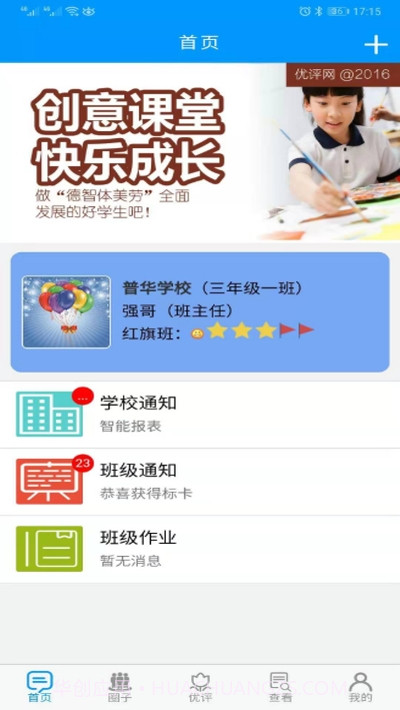 优评教师版截图3