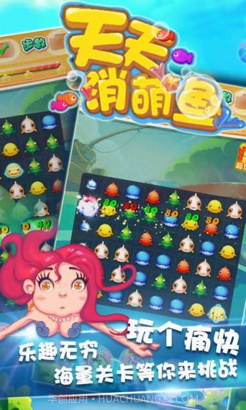 天天消萌鱼截图1