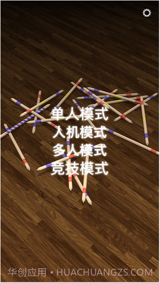 挑竹签截图1 挑竹签截图1