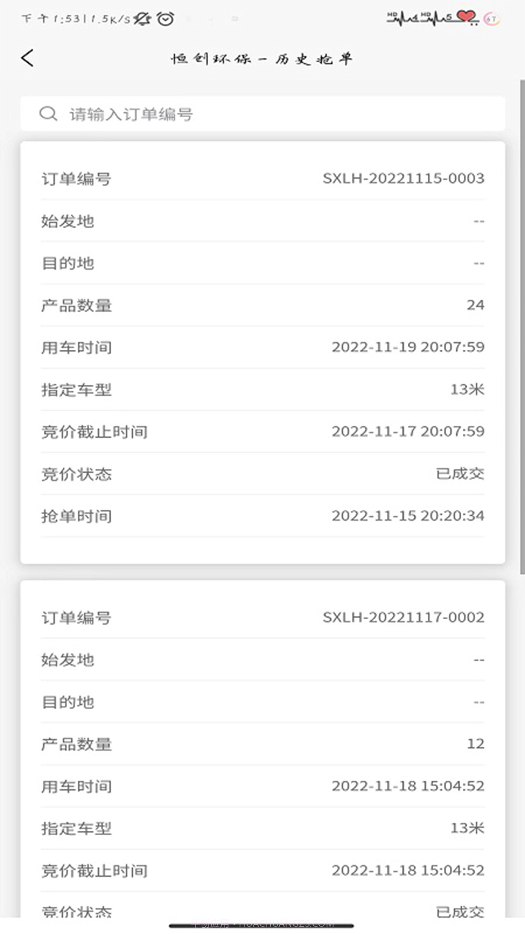 恒创环保司机端截图2