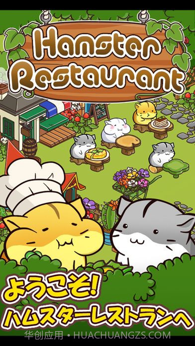 仓鼠餐厅截图1