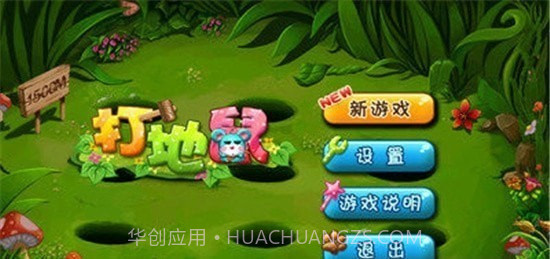 我爱打地鼠截图2 我爱打地鼠截图2