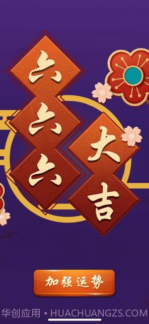 六六六大吉截图3 六六六大吉截图3