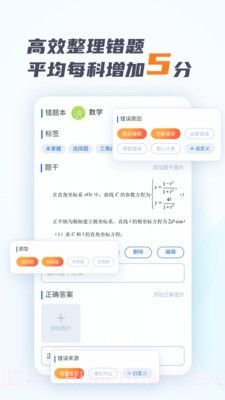 考霸错题本截图3